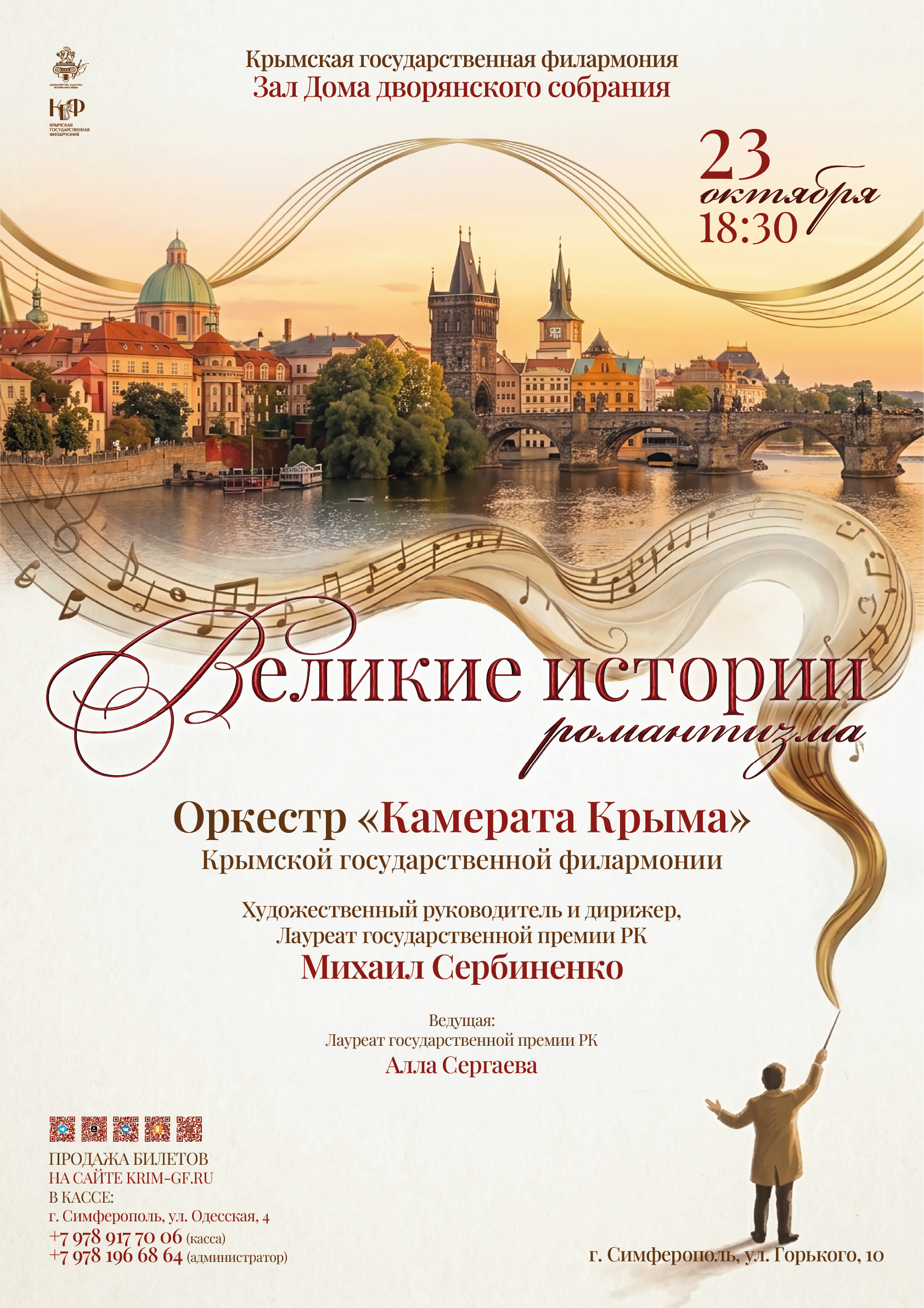 "Великие истории романтизма". Оркестр "Камерата Крыма". Зал Дома дворянского собрания, г. Симферополь, ул. Горького, 10