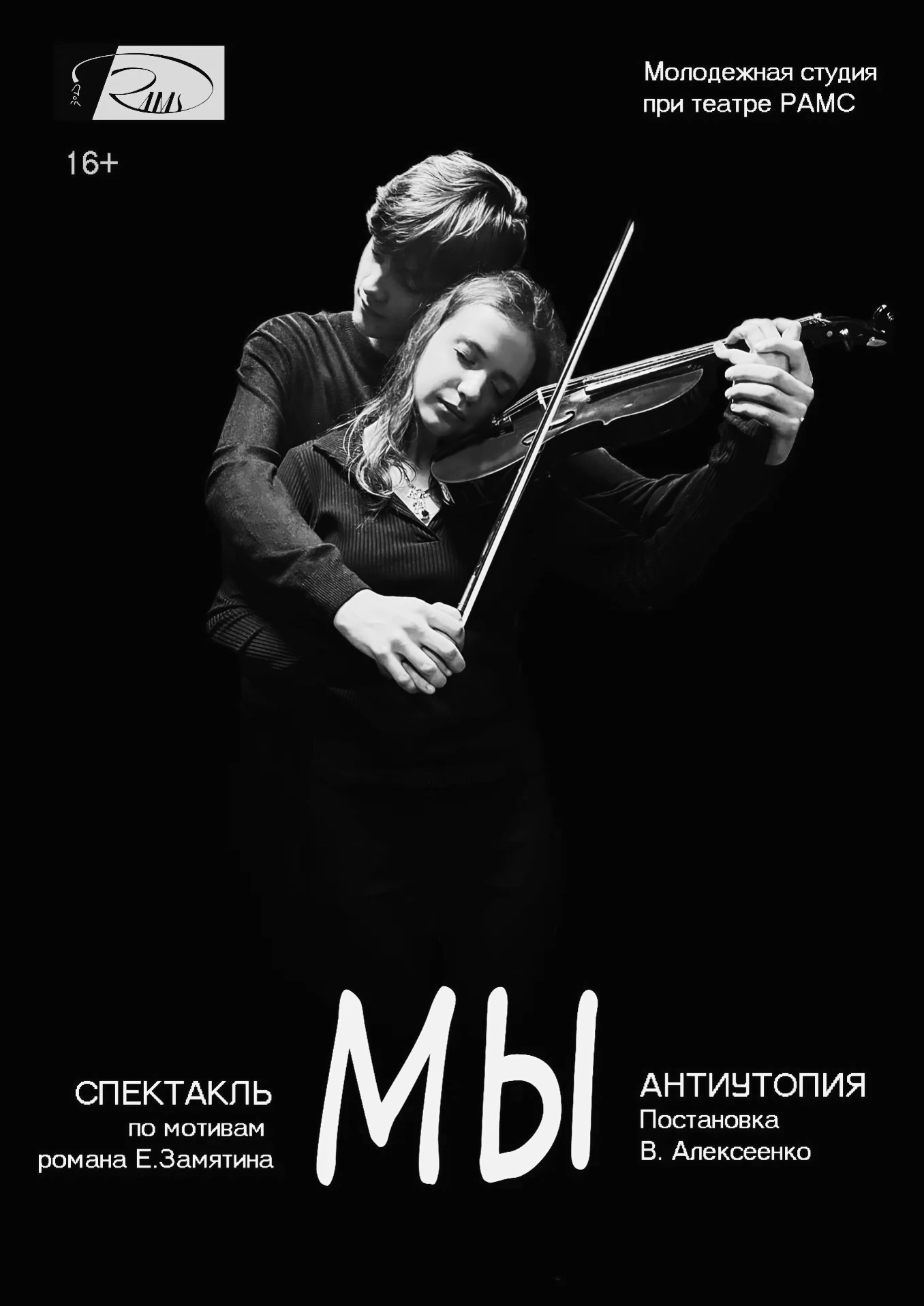 Спектакль «МЫ»