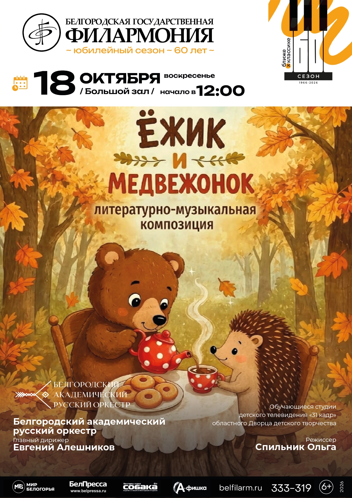 Ёжик и Медвежонок