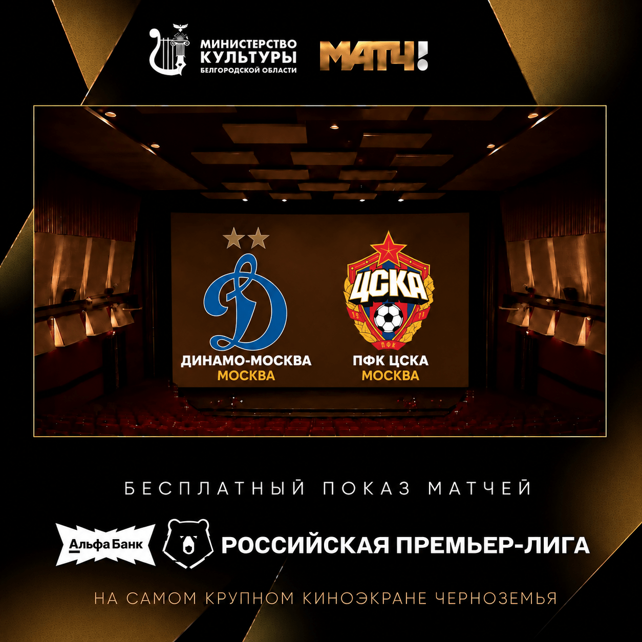 «Прямая трансляция матча Чемпионата России по футболу "Динамо Москва - ЦСКА"