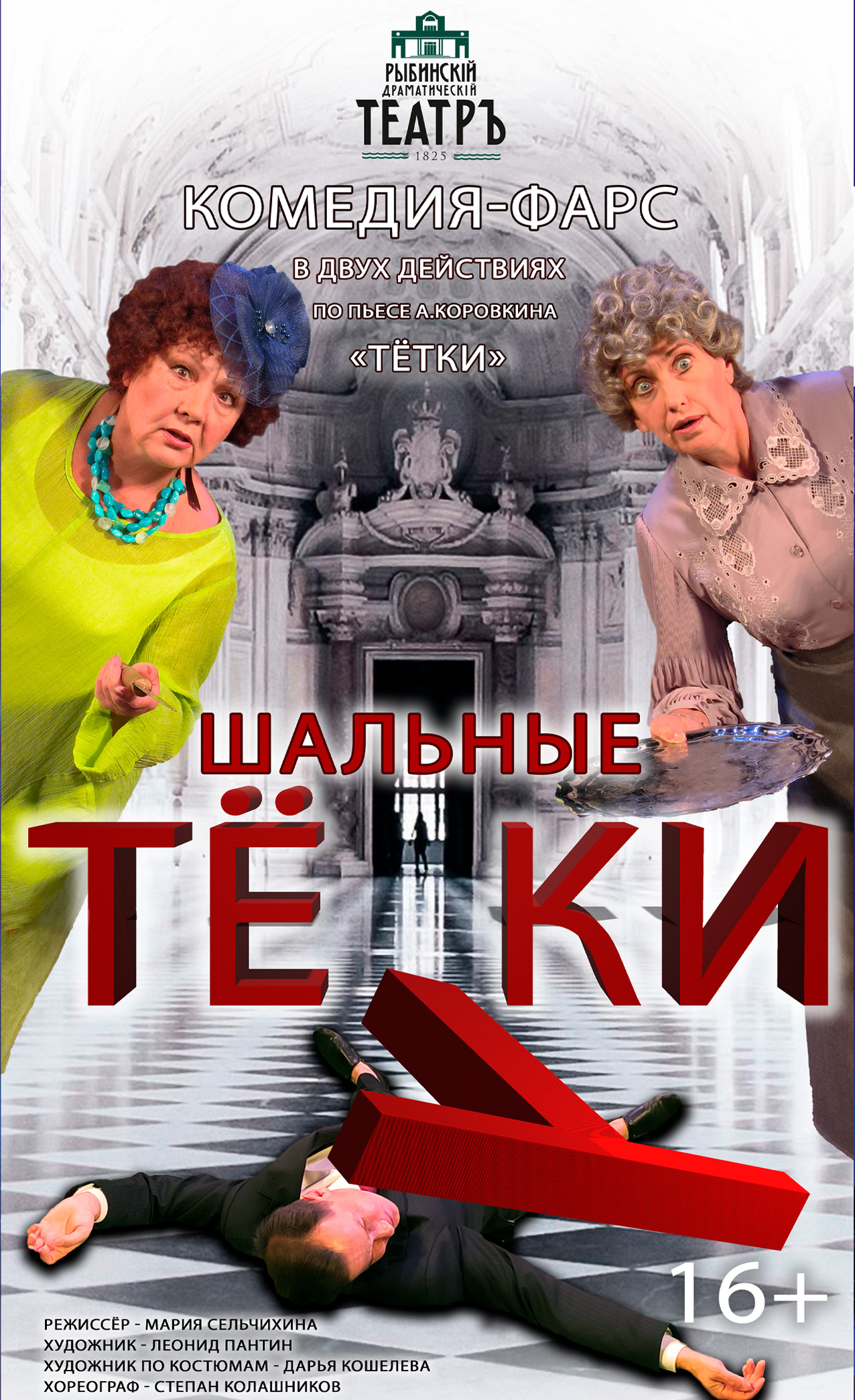 "Шальные тётки"
