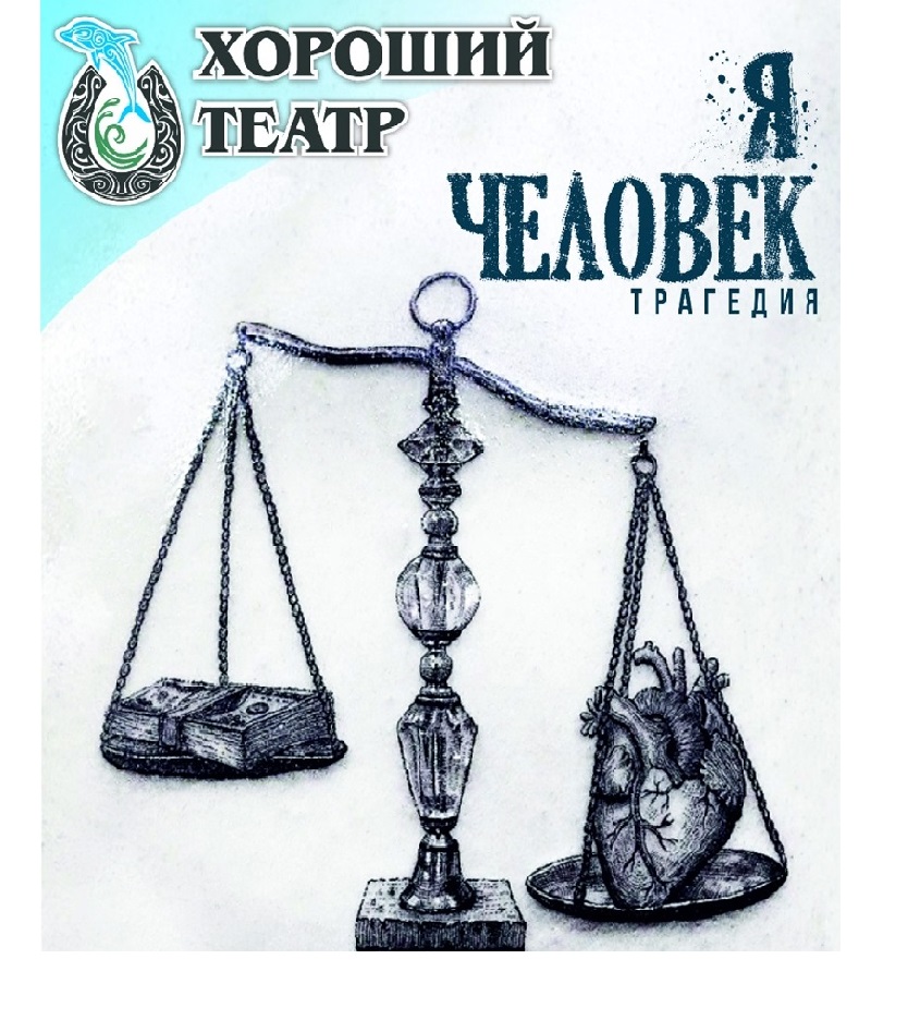 Я человек