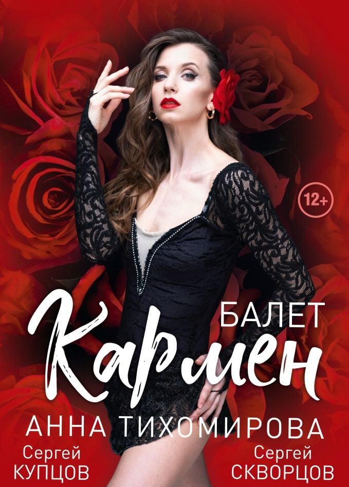 Балет «Кармен»