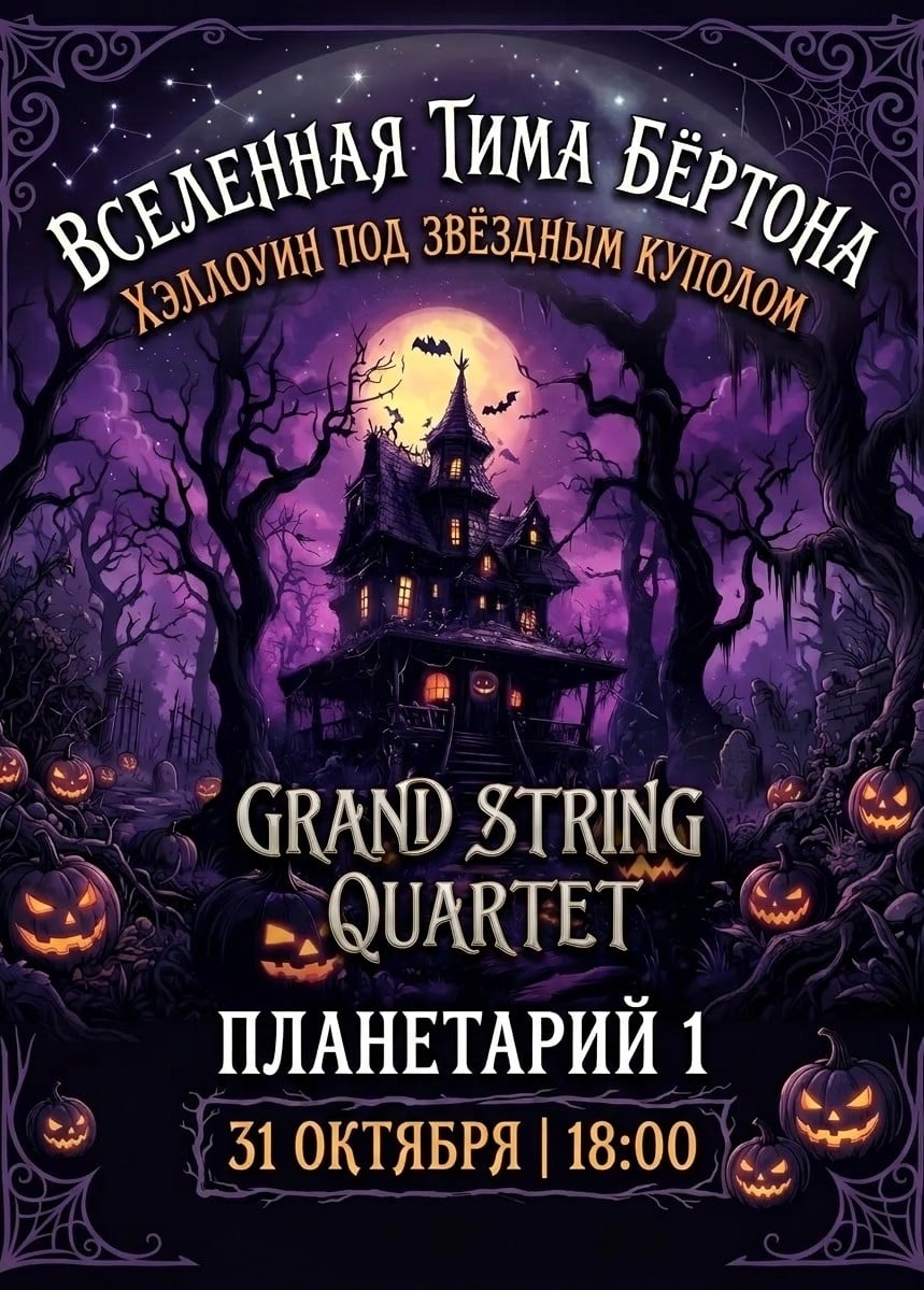 Концерт «Вселенная Тима Бёртона. Хеллоуин под звездным куполом»