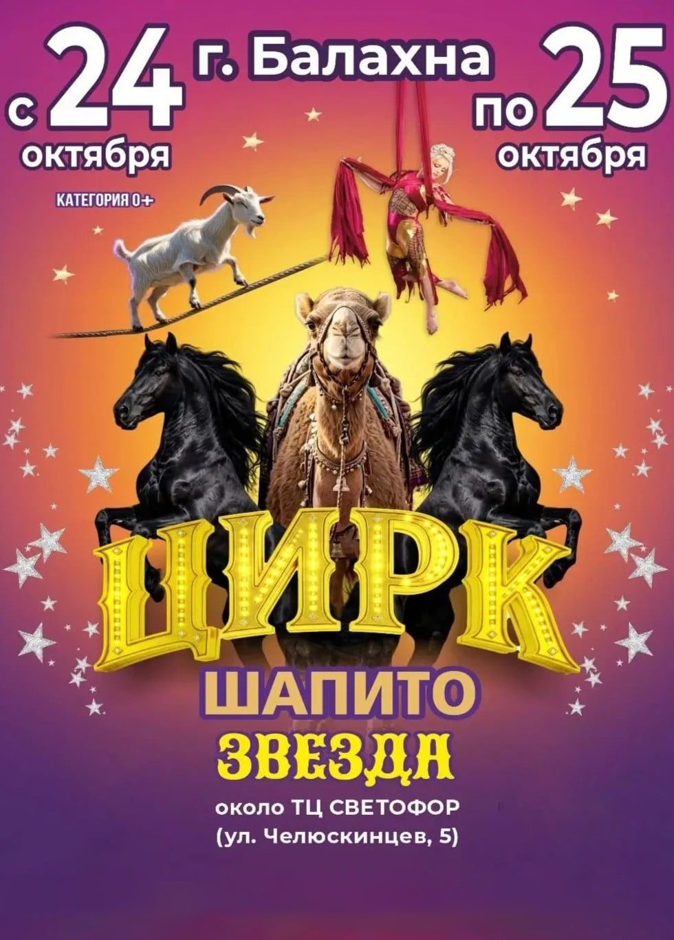 Цирк-шапито «Звезда», Балахна