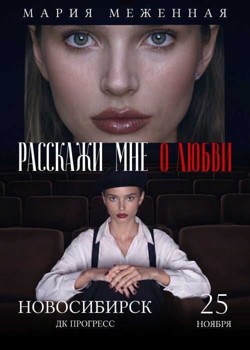 Мария Меженная. Расскажи мне о любви