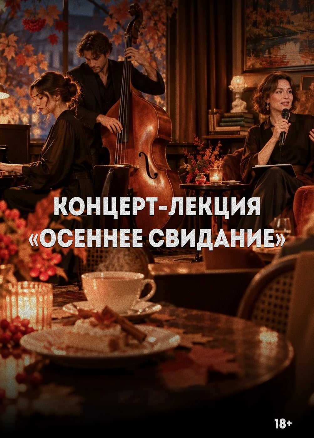 Концерт-лекция «Осеннее свидание»