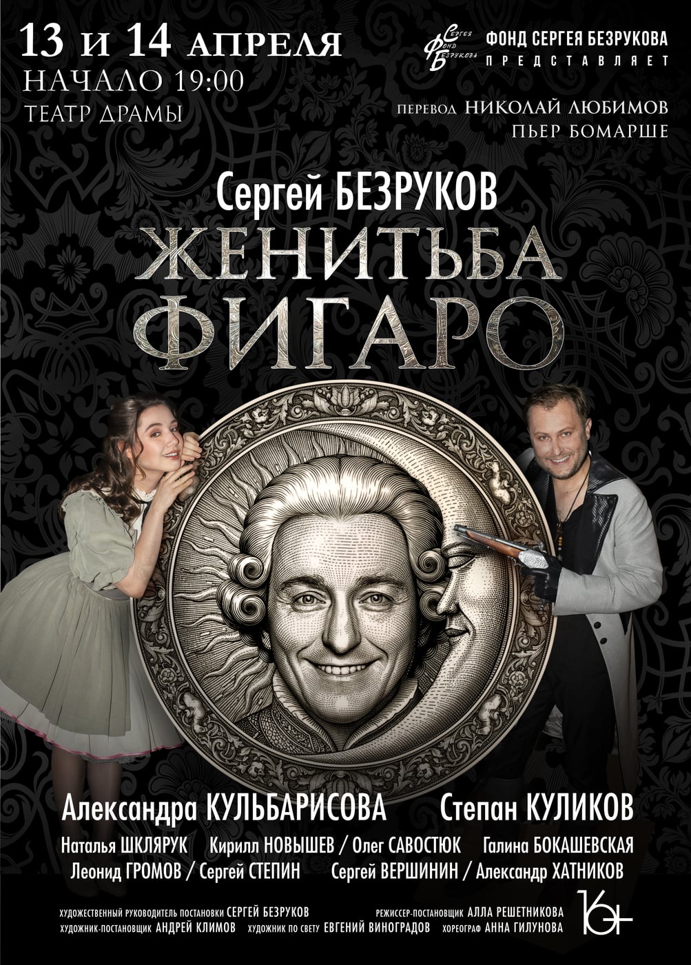 Спектакль «Женитьба Фигаро»