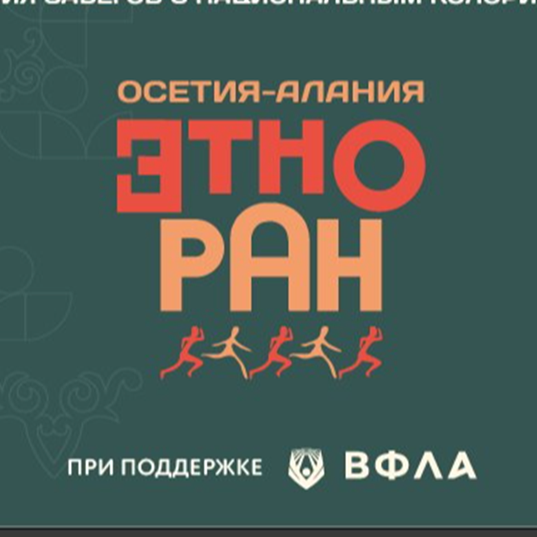«ETHNORUN» в Республике Северная Осетия-Алания