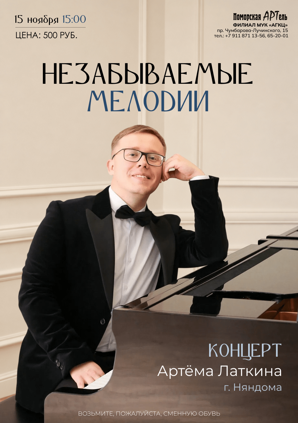 Концерт «Незабываемые мелодии»