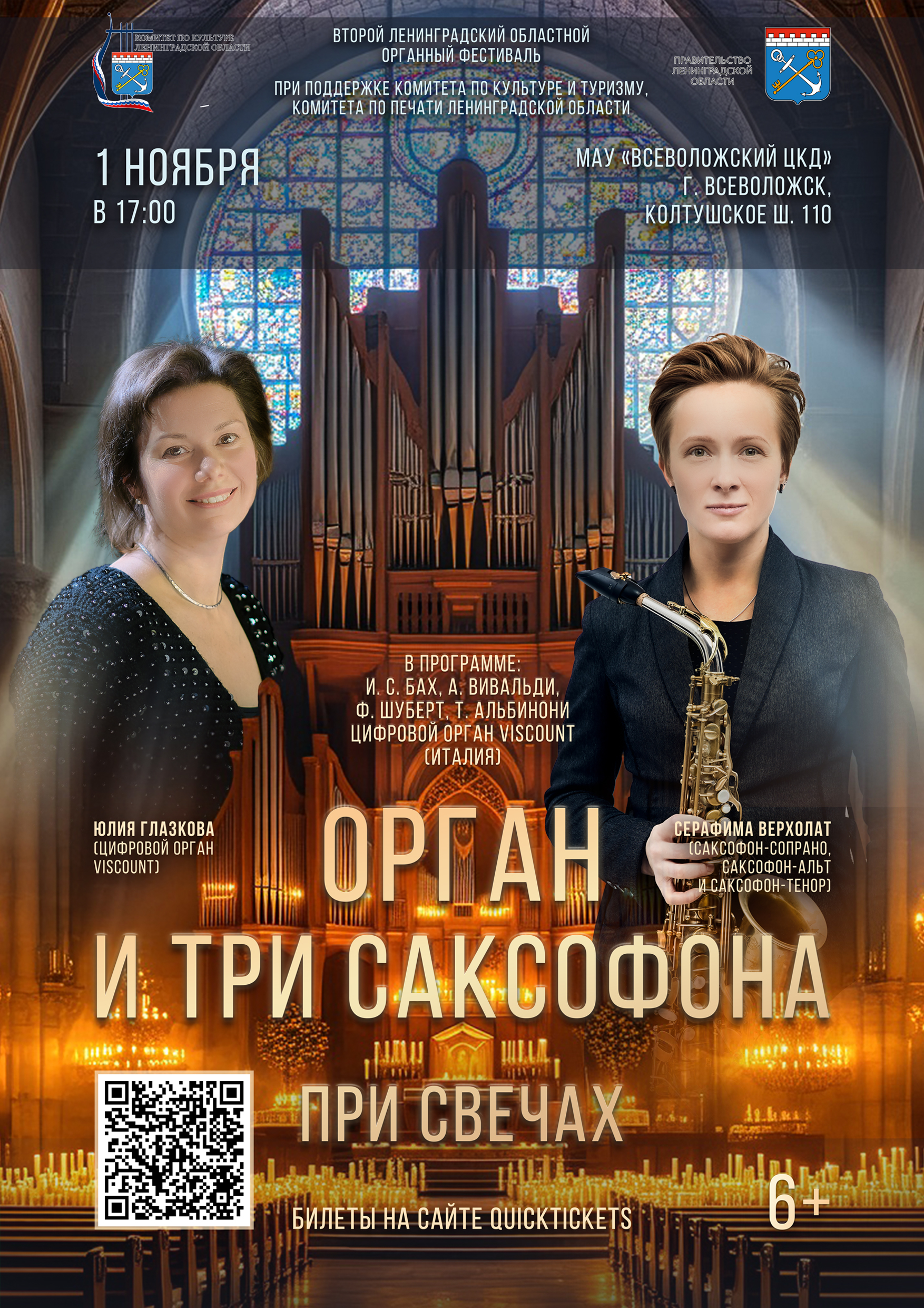 Орган и три саксофона при свечах