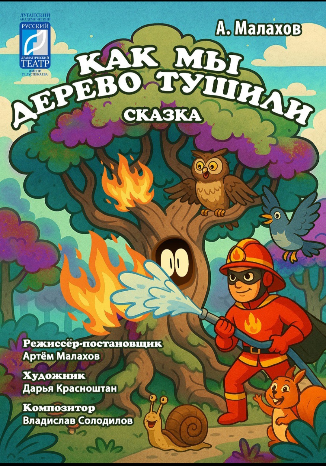 "Как мы дерево тушили""