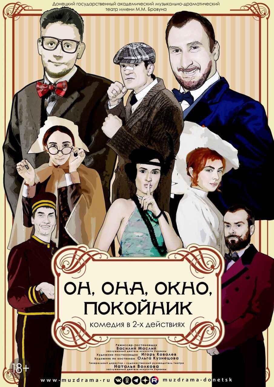 Он, она, окно, покойник
