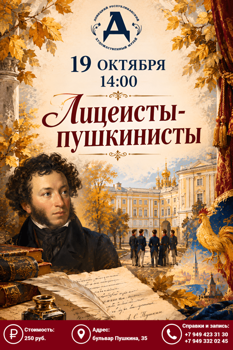 Музейное занятие «Лицеисты-пушкинисты»