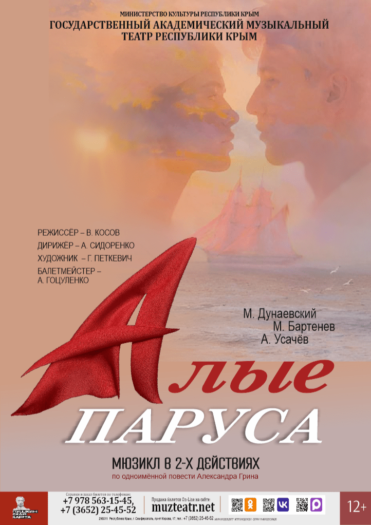 Мюзикл "Алые паруса"