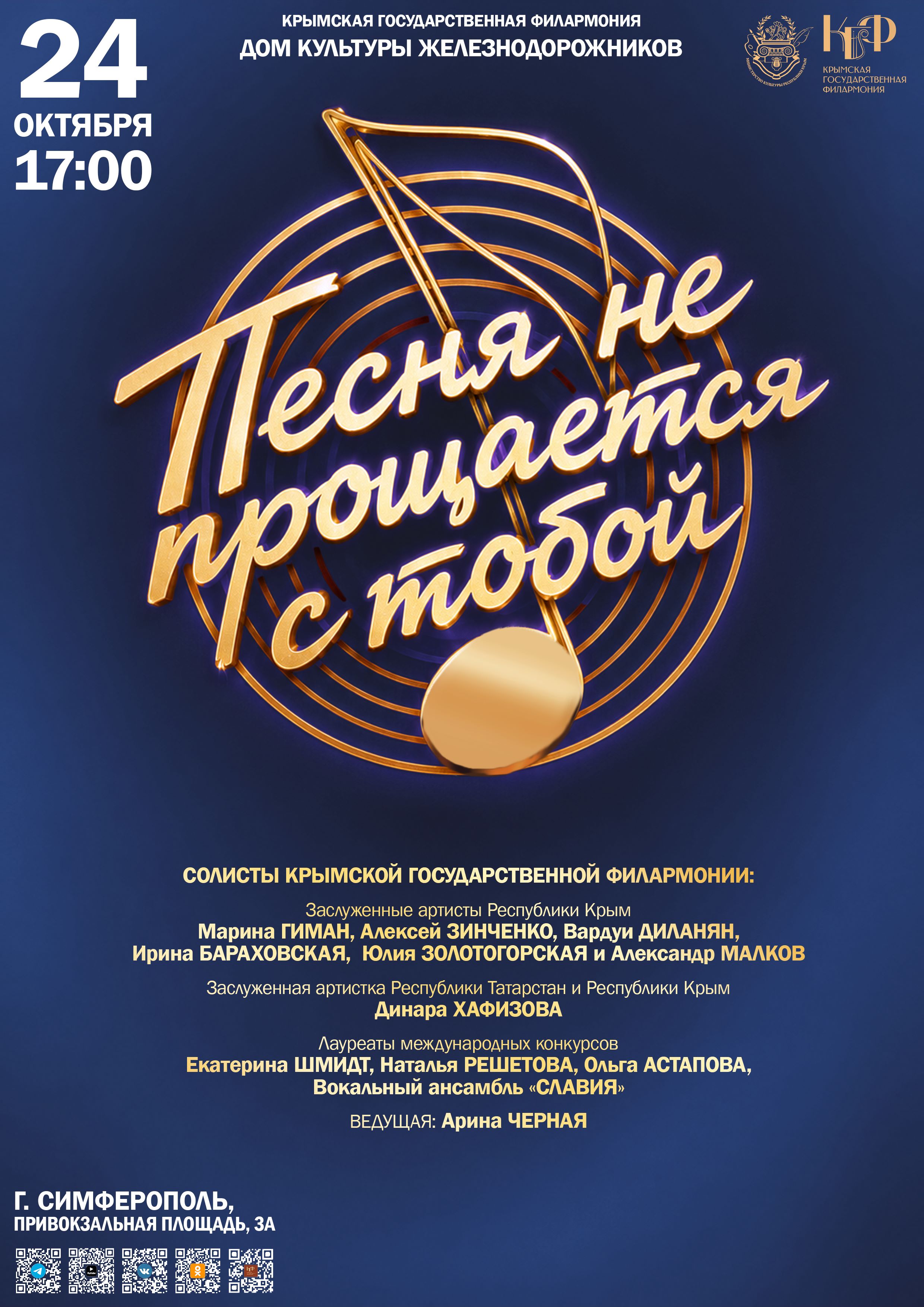"Песня не прощается с тобой". Солисты Крымской государственной филармонии. г. Симферополь, Привокзальная площадь, 3 А, Дом Культуры железнодорожников