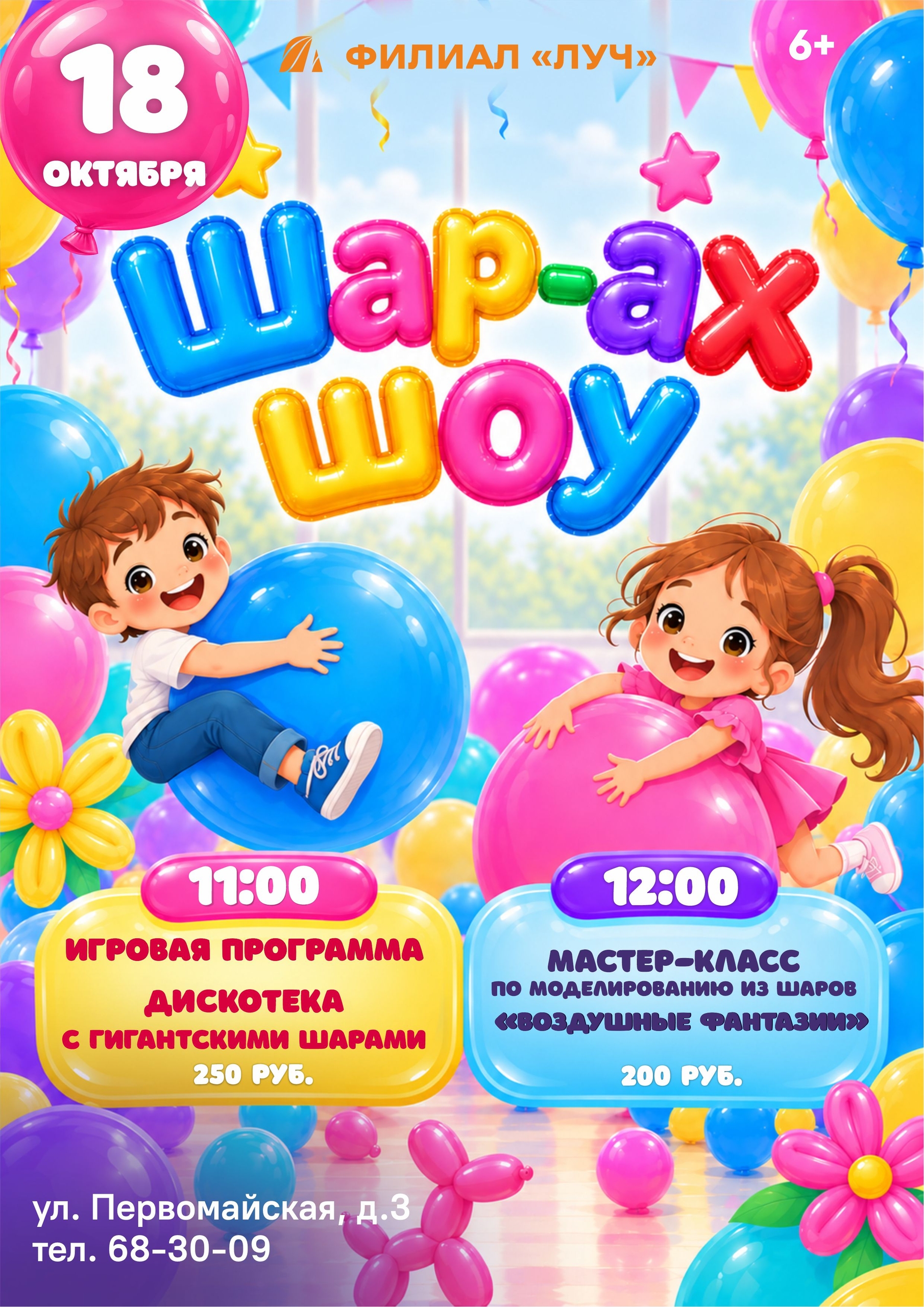 "Шар-ах-шоу" игровая программа