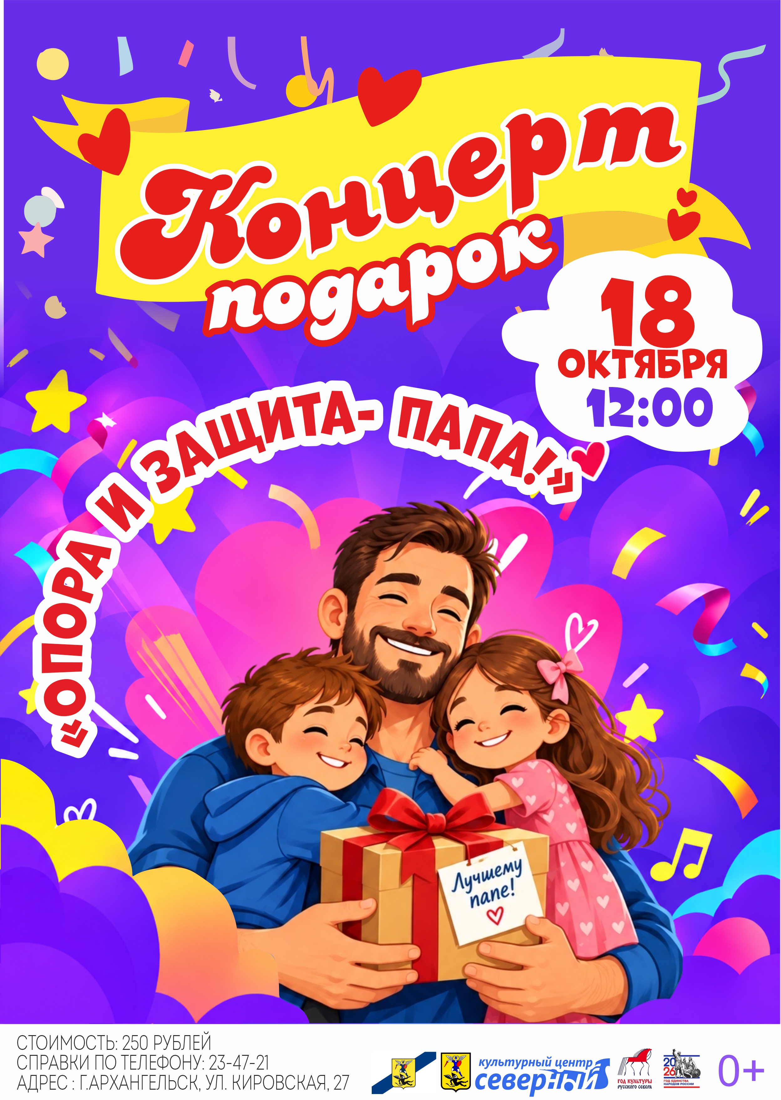 Концерт-подарок "Опора и защита- папа!"