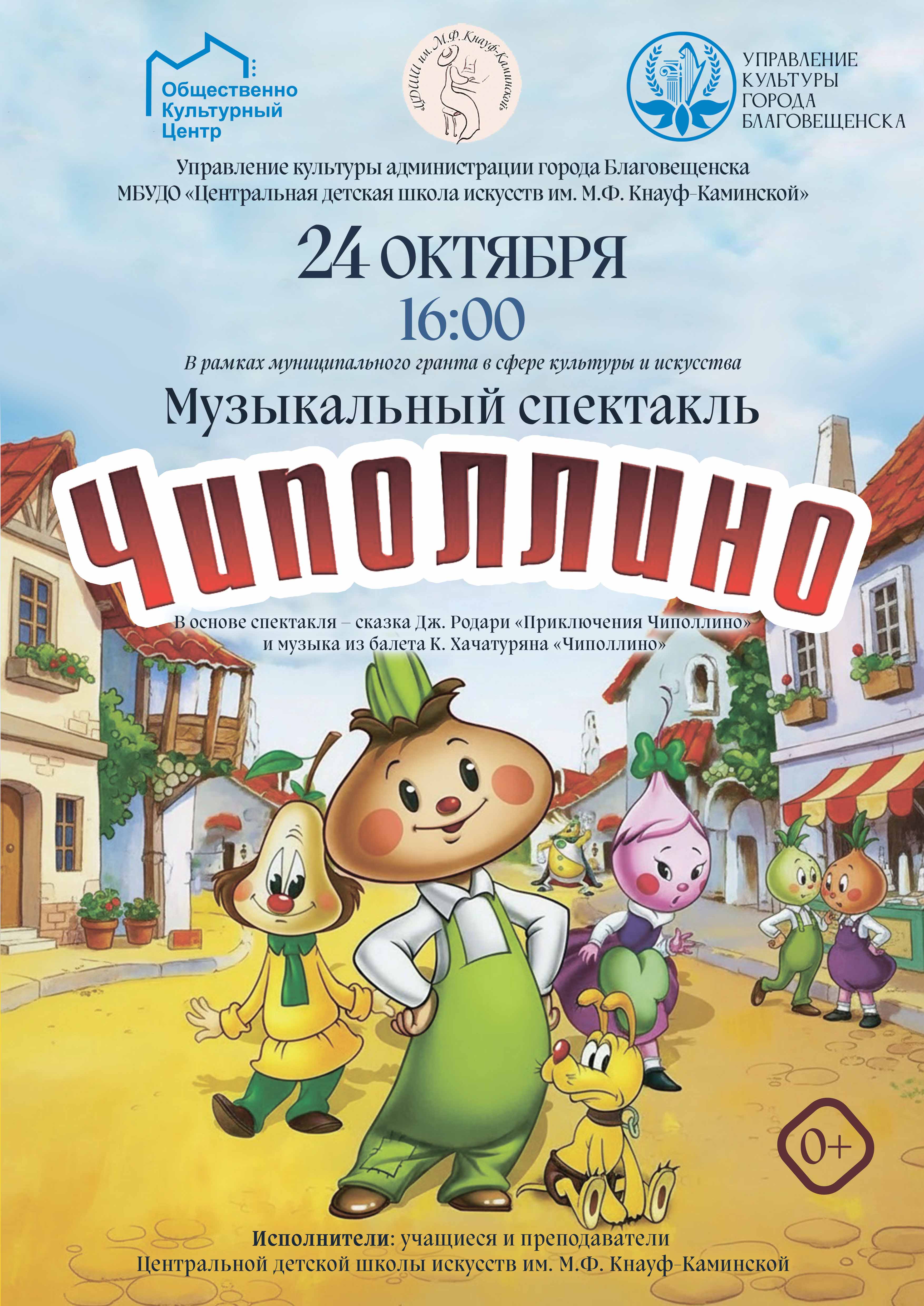 Музыкальный спектакль «Чиполлино»