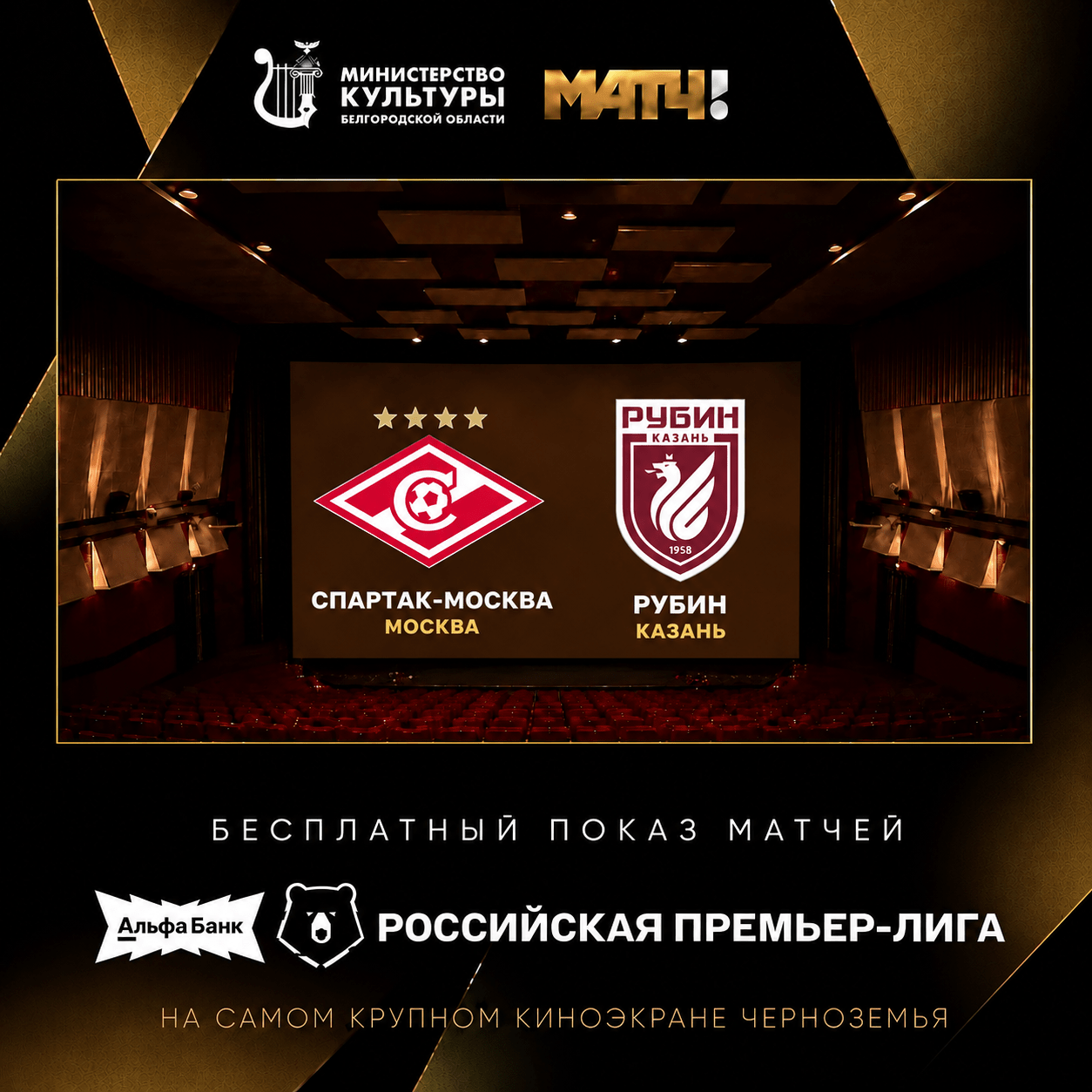 «Прямая трансляция матча Чемпионата России по футболу ""Спартак Москва" - Рубин"