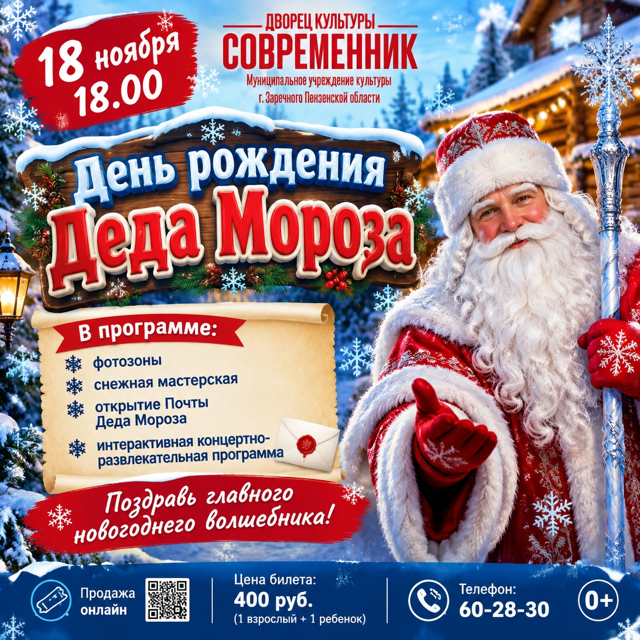 День рождения Деда Мороза