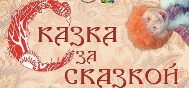 "Сказка за сказкой"