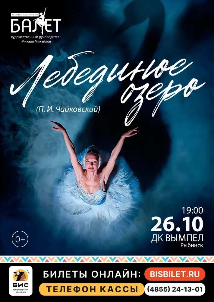 Балет "ЛЕБЕДИНОЕ ОЗЕРО"