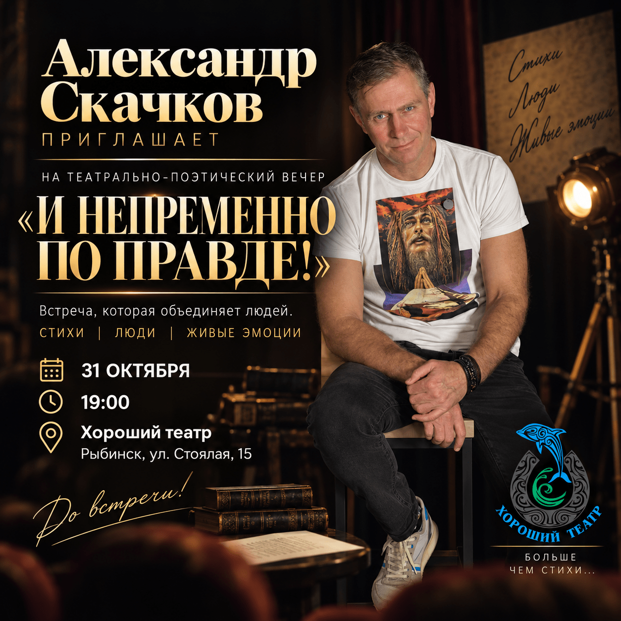 "...И непременно по правде"