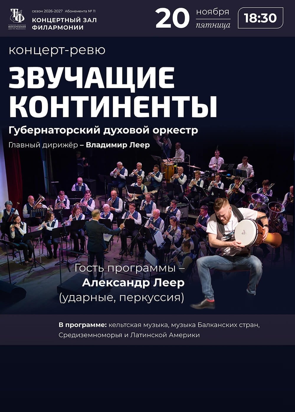 Концерт «Звучащие континенты»