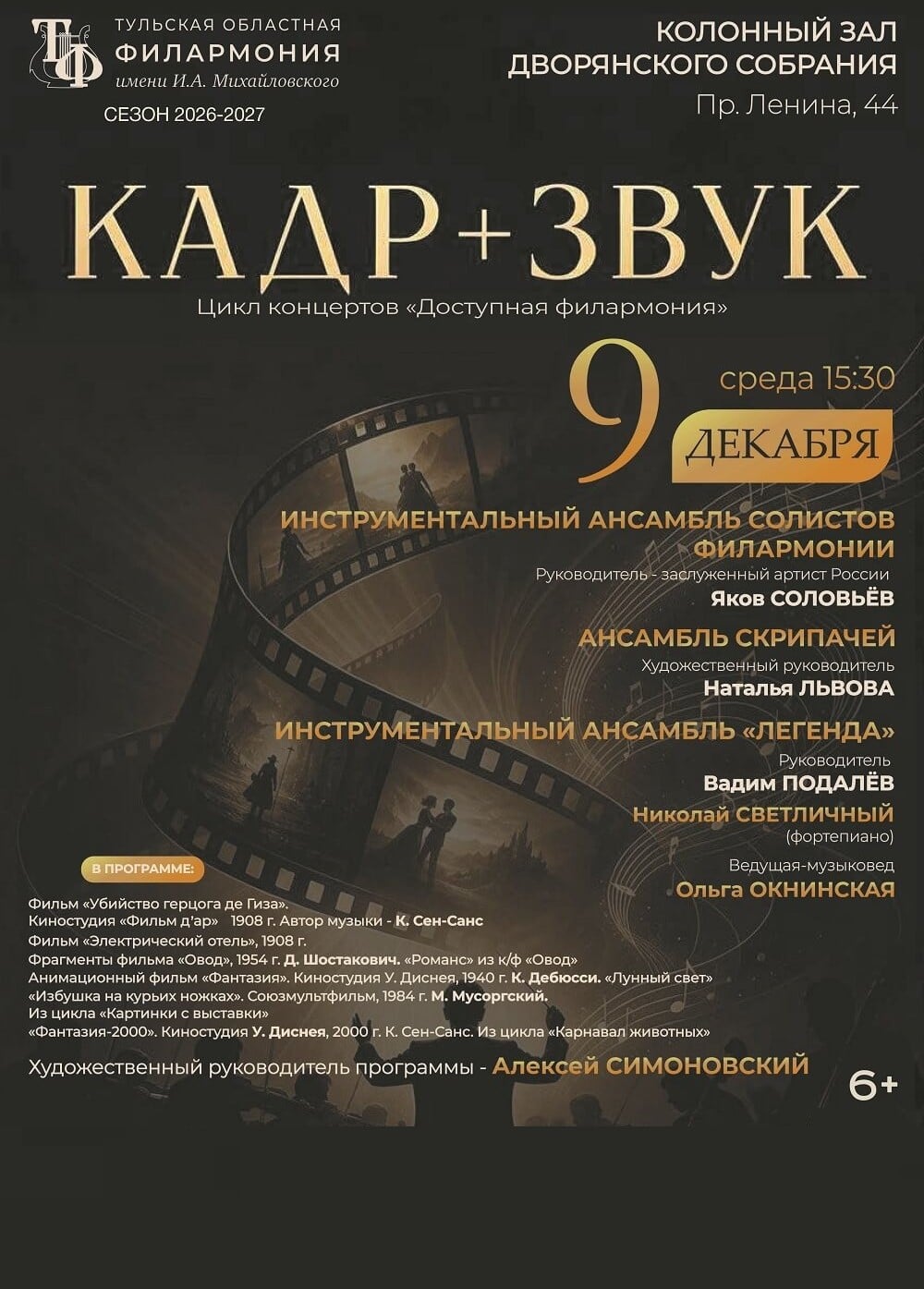 Концерт «Кадр + звук»