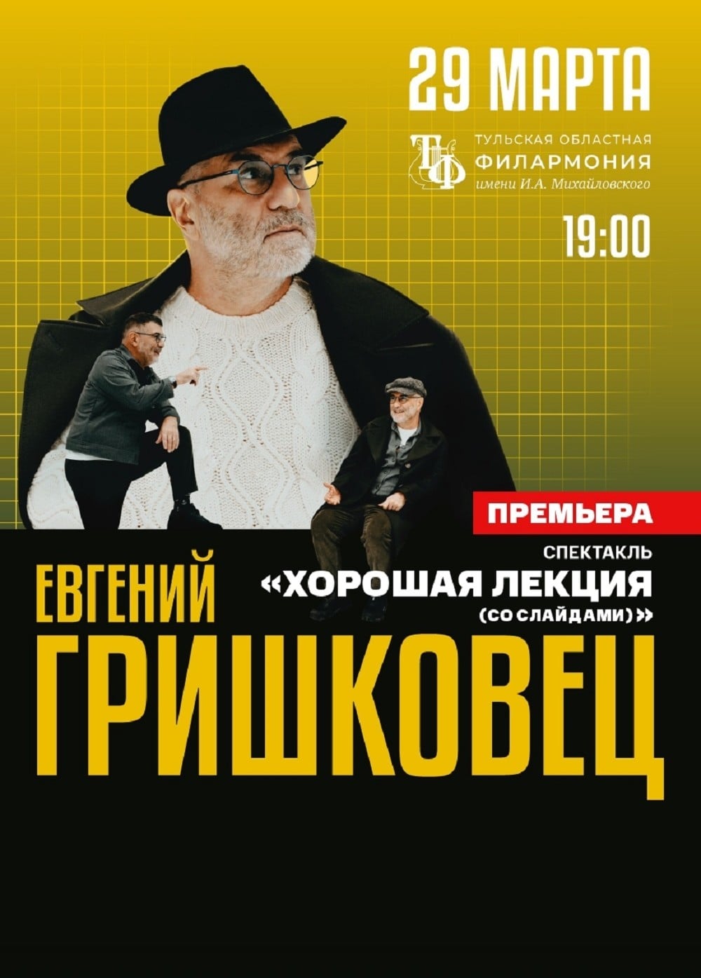 Евгений Гришковец «Хорошая лекция»