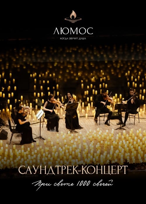 Люмос. Саундтрек-концерт при 1000 свечей