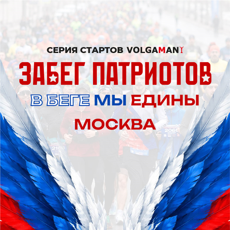 Забег Патриотов "В беге мы едины" г.Москва
