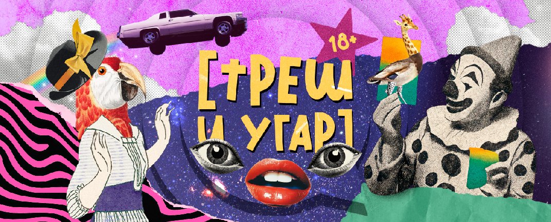 Квиз, плиз! треш и угар: 18+ · BAKER STREET