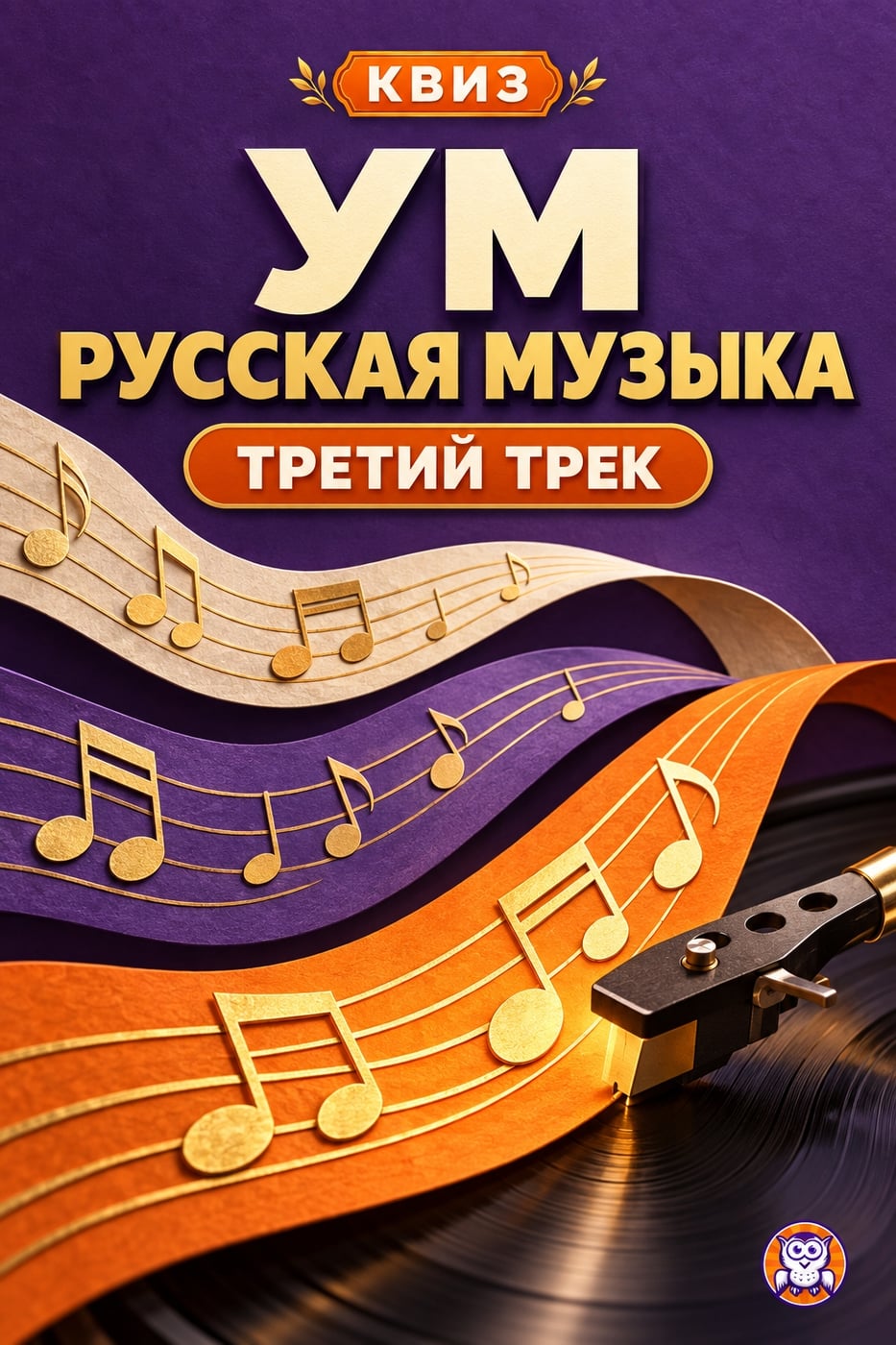 КВИЗ "УМ Русская Музыка: Третий трек" в четверг