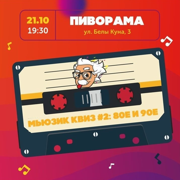 21 октября (СР) в 19:30 - Мьюзик квиз 80е и 90е в ресторане…