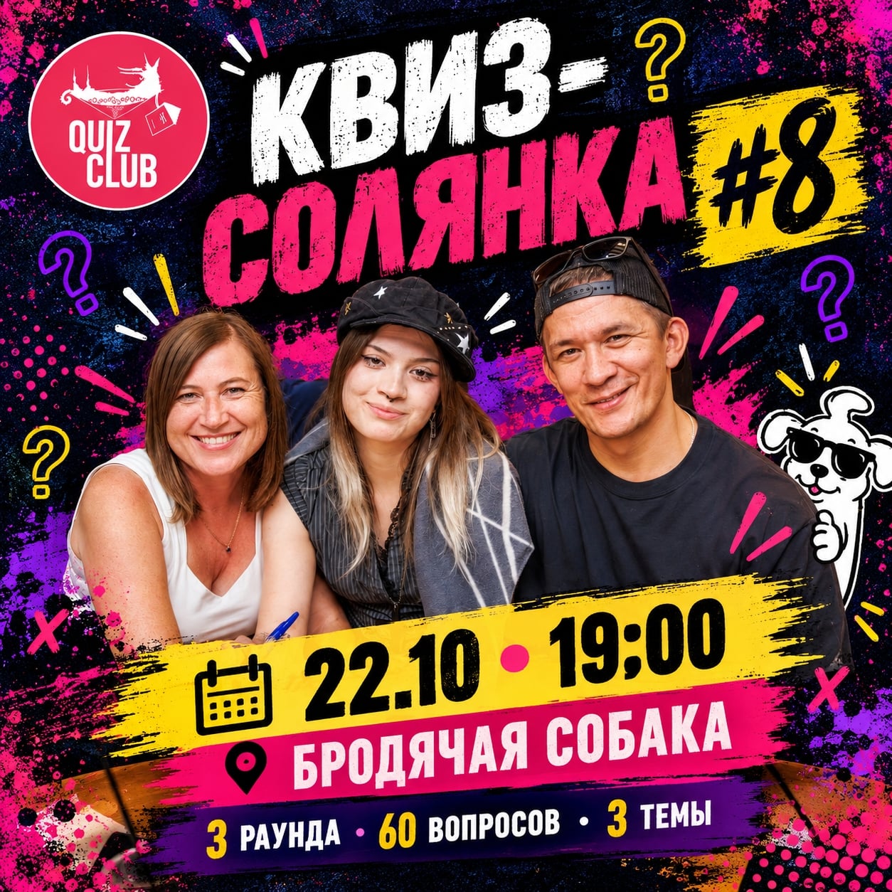 22 октября в 19:00 вкусно посидим! КВИЗ-СОЛЯНКА