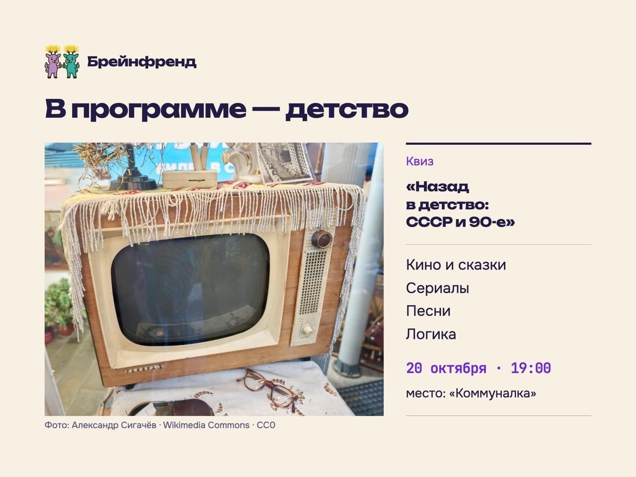 Квиз «Назад в детство: СССР и 90-е»