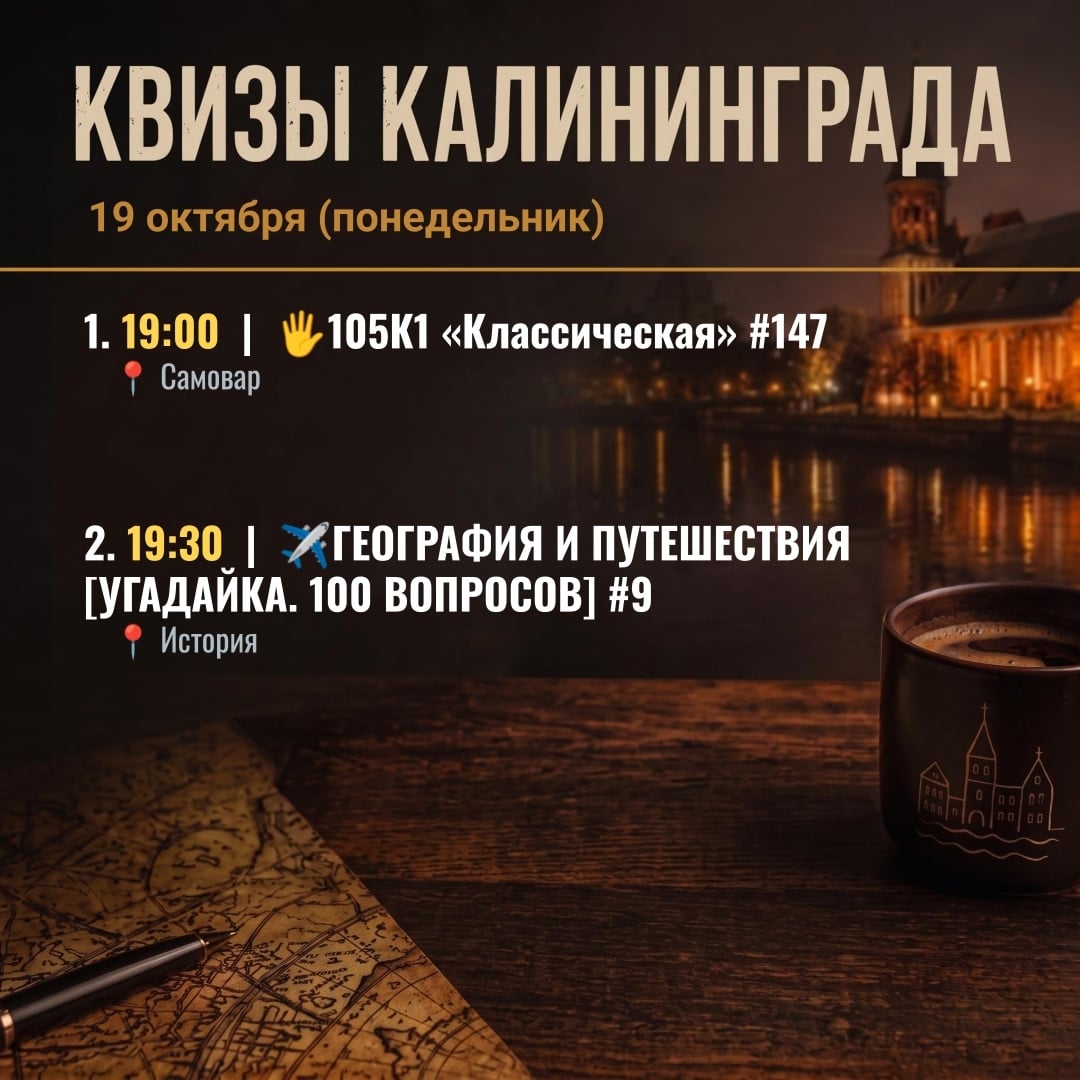 Квизы в Калининграде на 19 октября (понедельник)