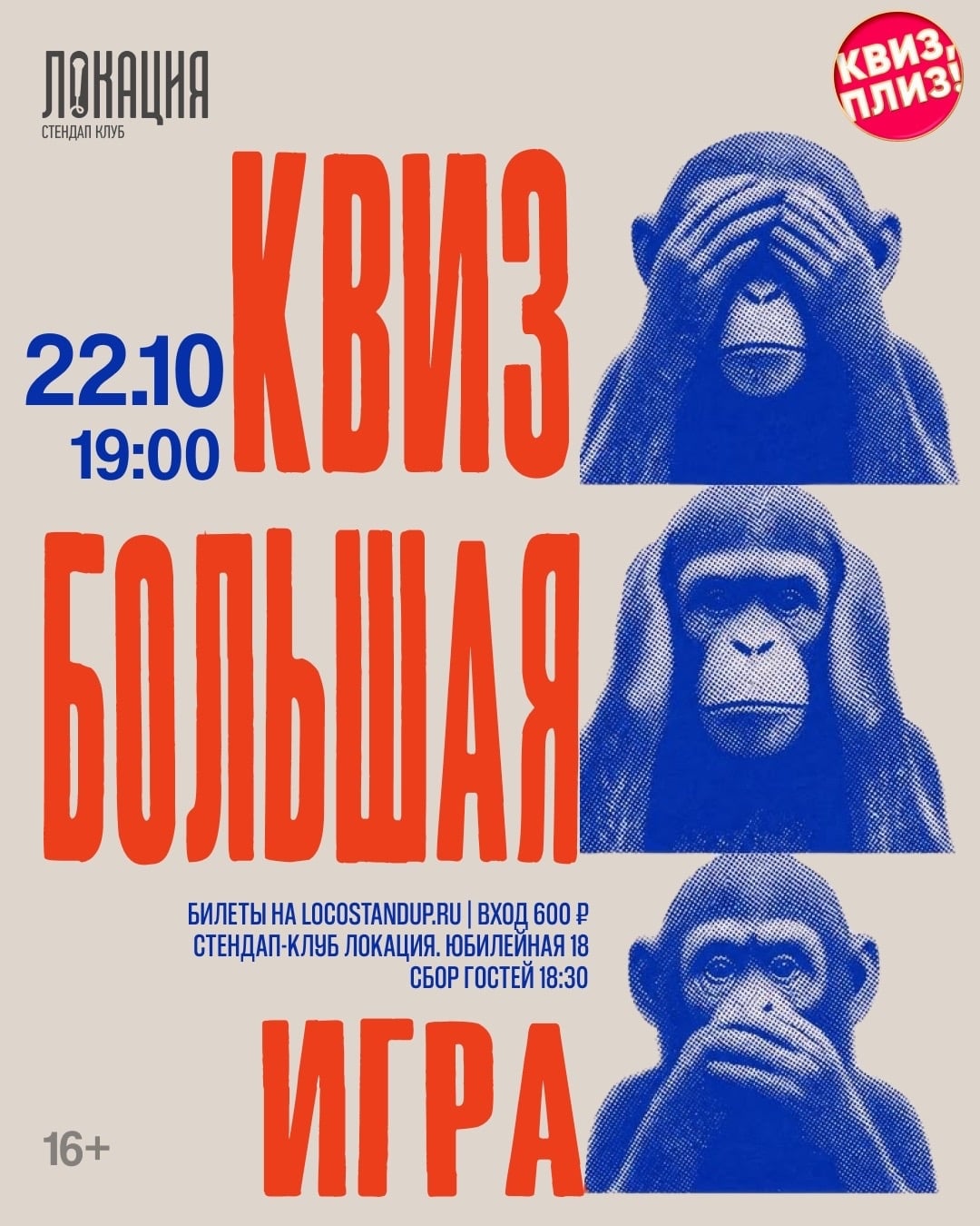 22.10 КВИЗ ПЛИЗ — «БОЛЬШАЯ ИГРА»