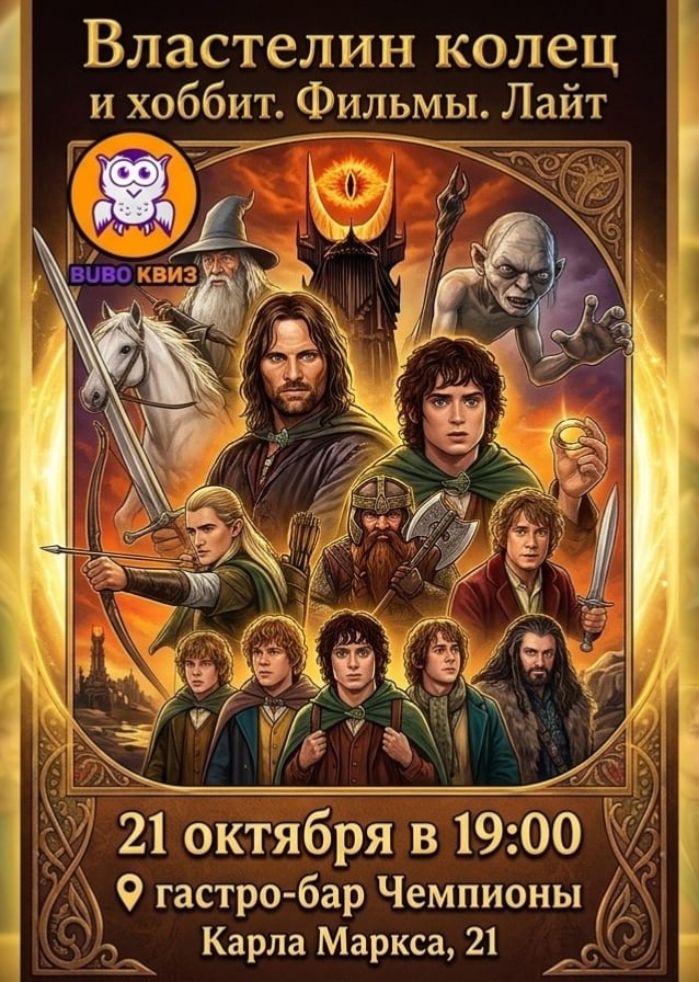 Квиз «Властелин колец и Хоббит. Фильмы. Лайт»