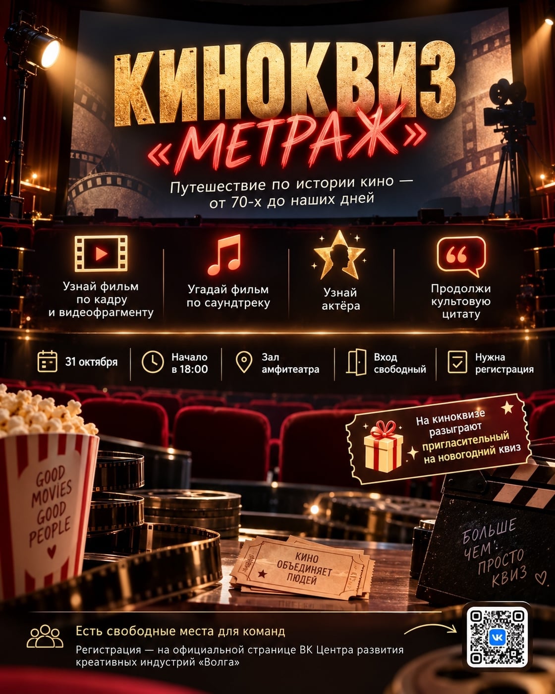 В Волгограде пройдет бесплатный киноквиз «Метраж»