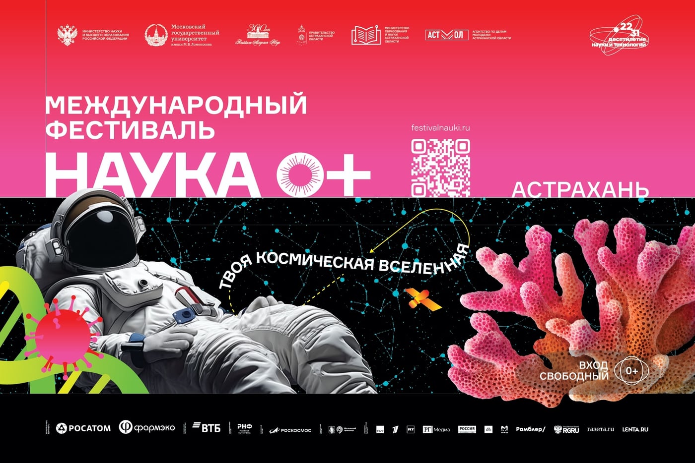 Фестиваль «НАУКА 0+»