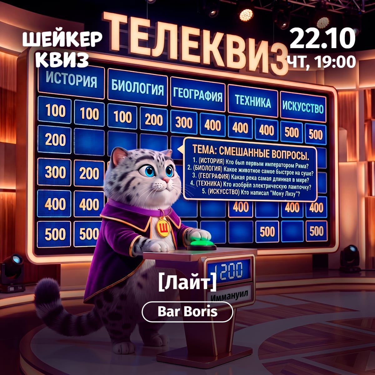 Приглашаем на игру «Телеквиз [Лайт]»