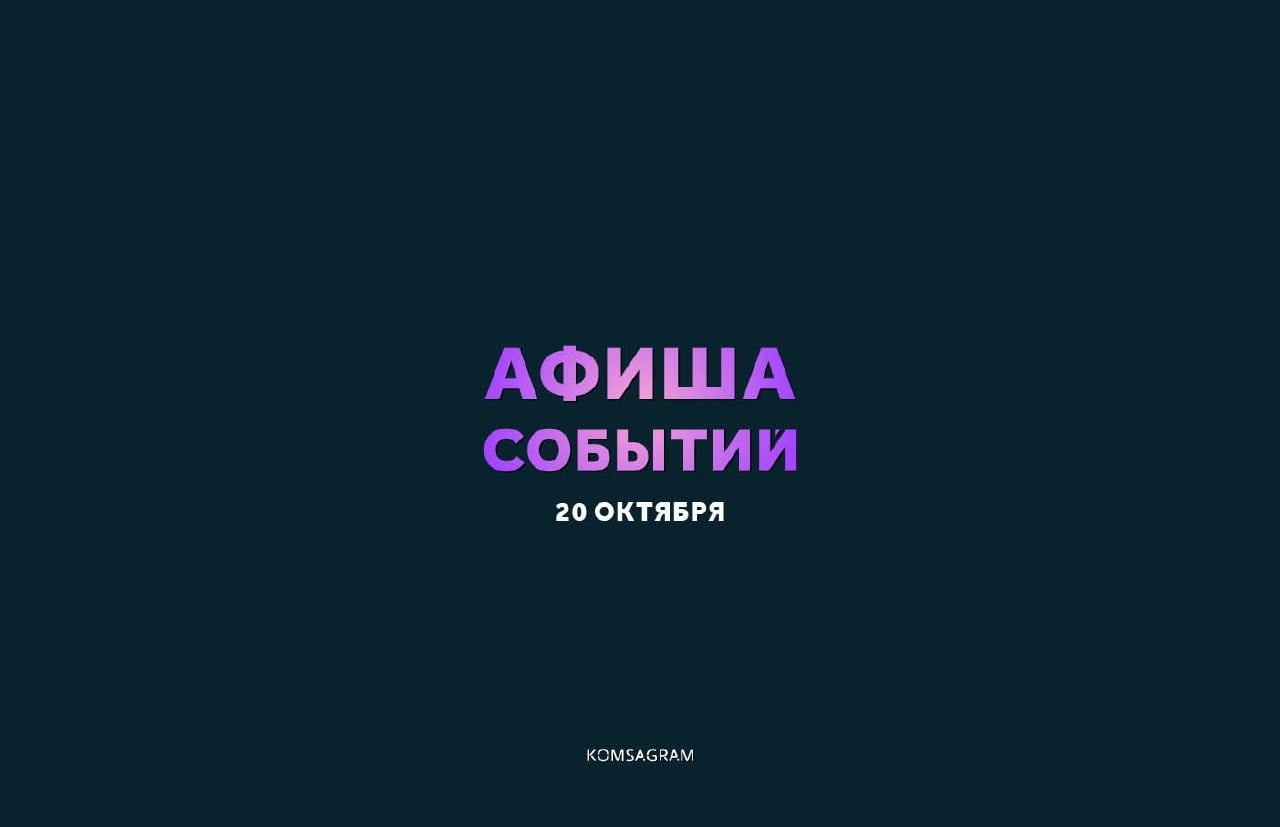 АФИША: ВТОРНИК, 20 ОКТЯБРЯ • 18+