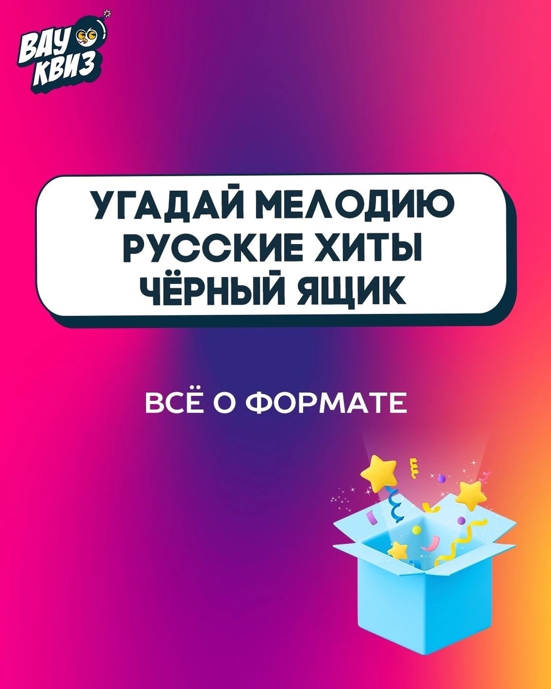 «Угадай мелодию» — игра с тайной и русскими хитами