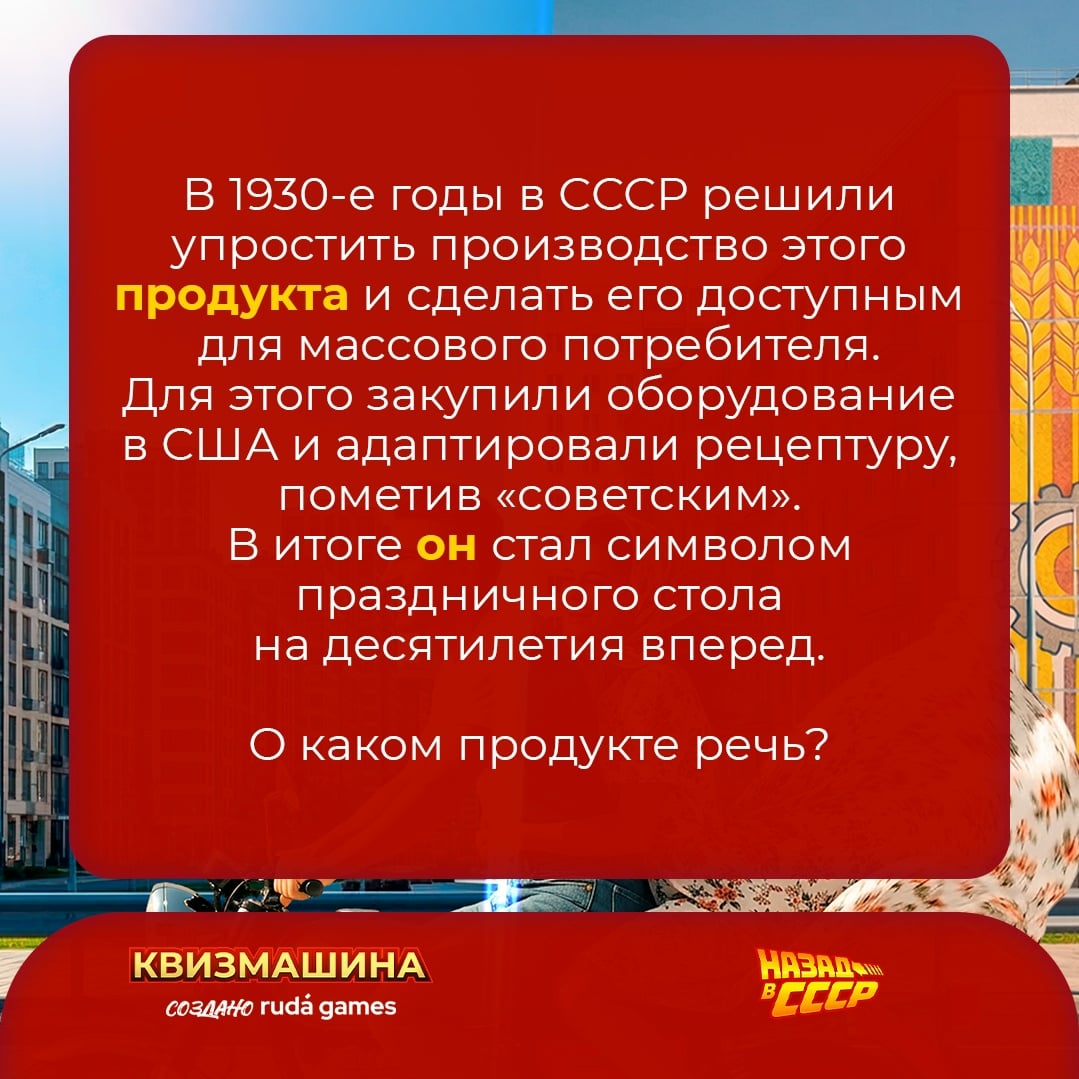 Готовимся к завтрашней Квизмашине "Назад в СССР"