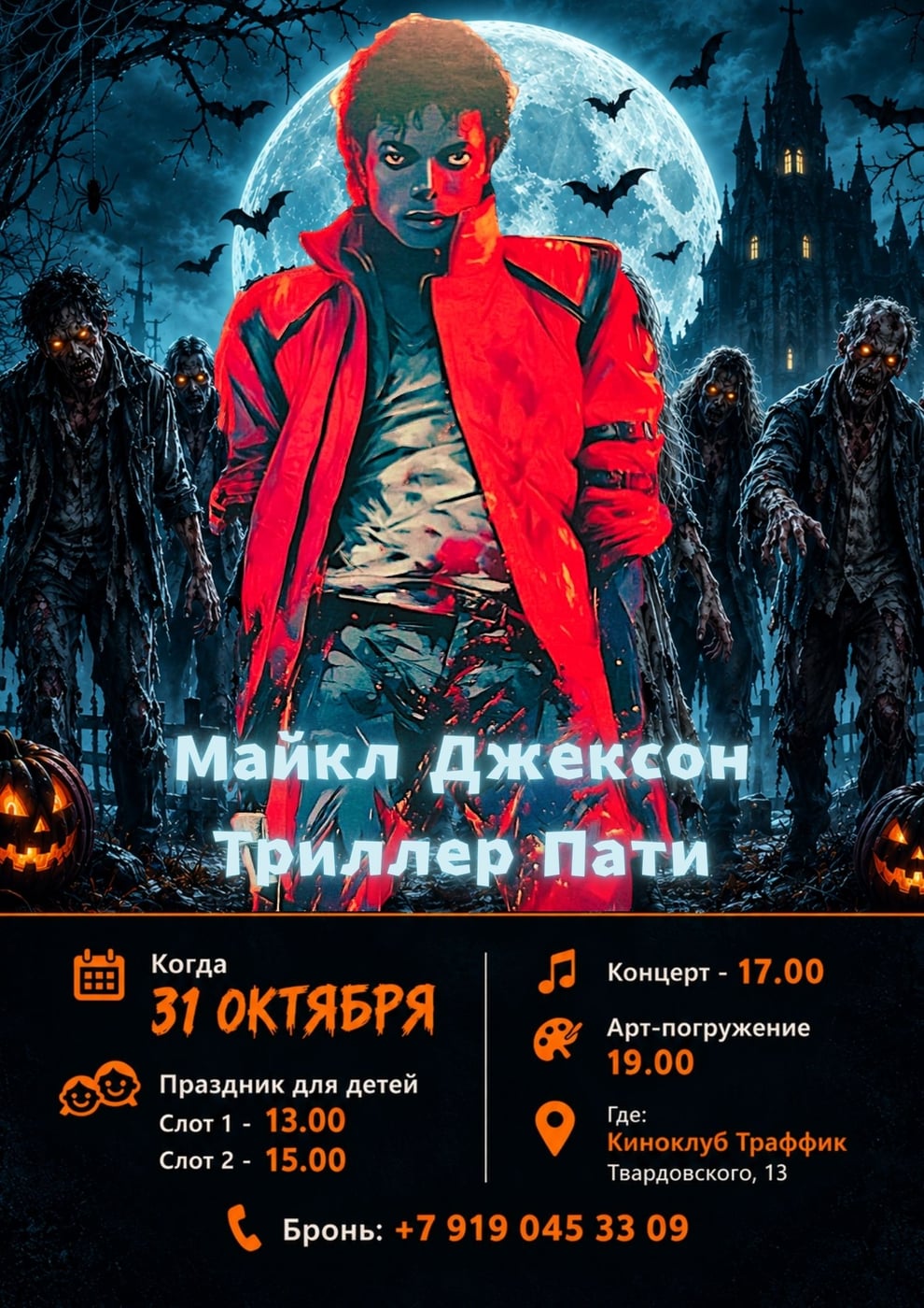 31 ОКТЯБРЯ — MICHAEL JACKSON THRILLER PARTY В «ТРАФФИКЕ»!