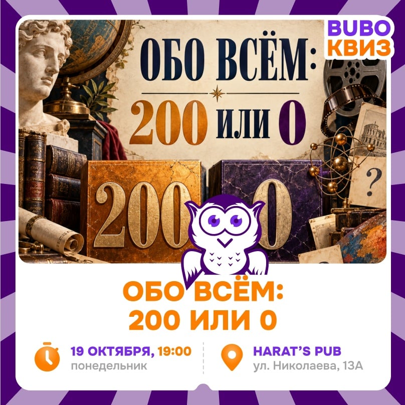 Приглашаем на игру «ОБО ВСЁМ: 200 или 0»