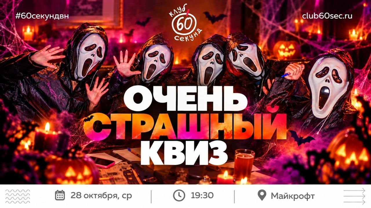 Великий Новгород готовится к «Очень страшному квизу»